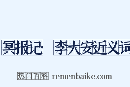 冥报记·李大安近义词是什么意思的图片